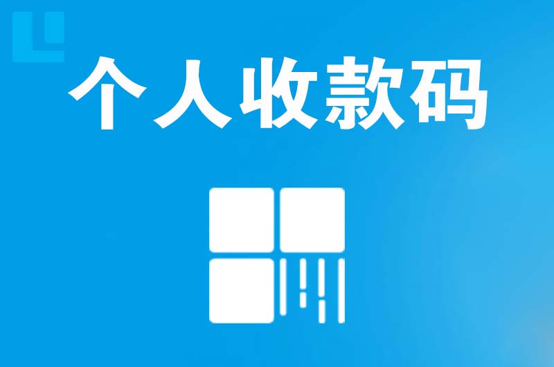 白朗拉卡拉个人收款码