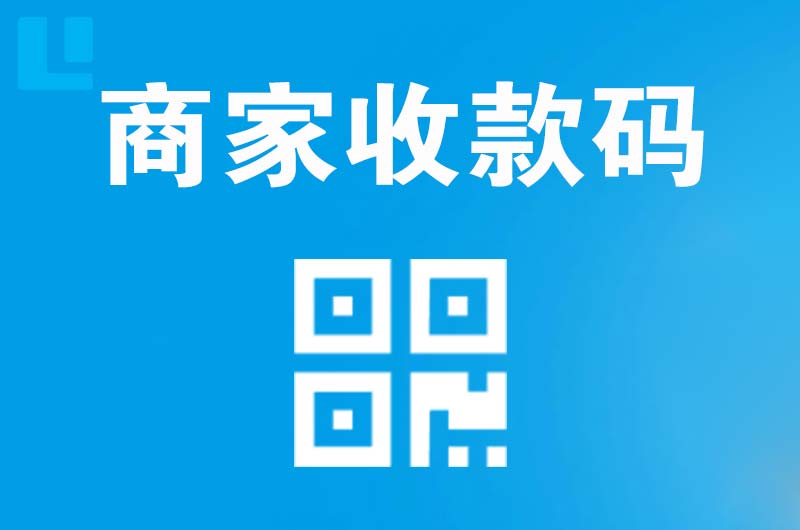 白朗拉卡拉商家收款码
