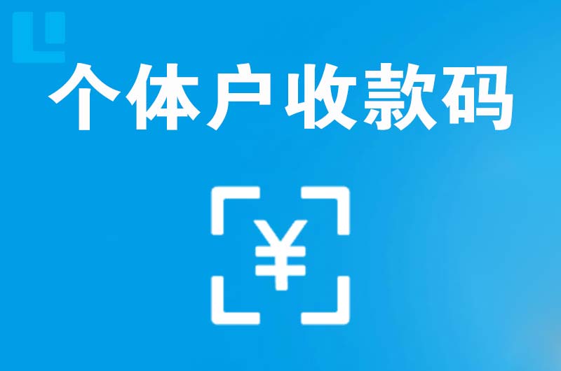 白朗拉卡拉个体户收款码