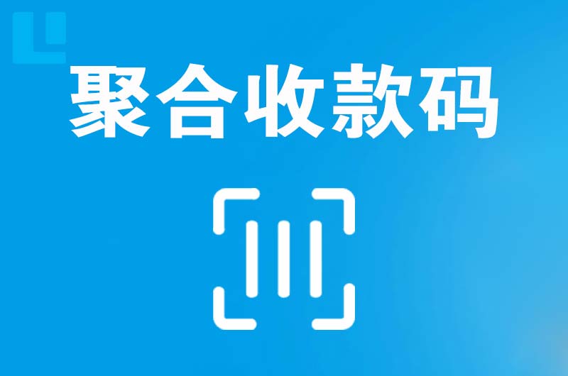 白朗拉卡拉聚合收款码